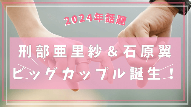 【ビッグカップル誕生！】刑部亜里紗＆石原翼カップルの幸せな船出
