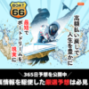 ボート66最新アイキャッチ