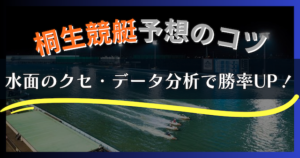 【2025年最新】桐生競艇の特徴と予想攻略｜水面・風・勝率データを徹底解説！画像