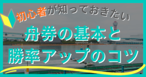 競艇初心者向け！舟券の基本と勝率アップのコツ画像