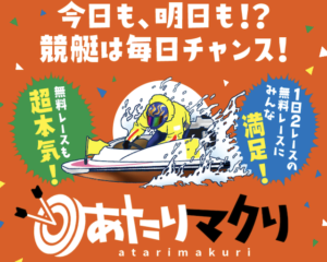 あたりマクリ 画像