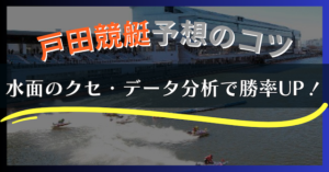 【2025年最新】戸田競艇の特徴と予想攻略｜水面・風・勝率データを徹底解説！画像