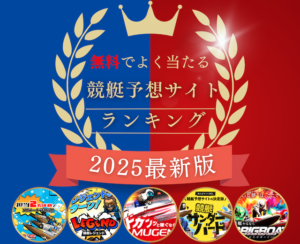 プロが厳選！よく当たる無料競艇予想サイトTOP5画像