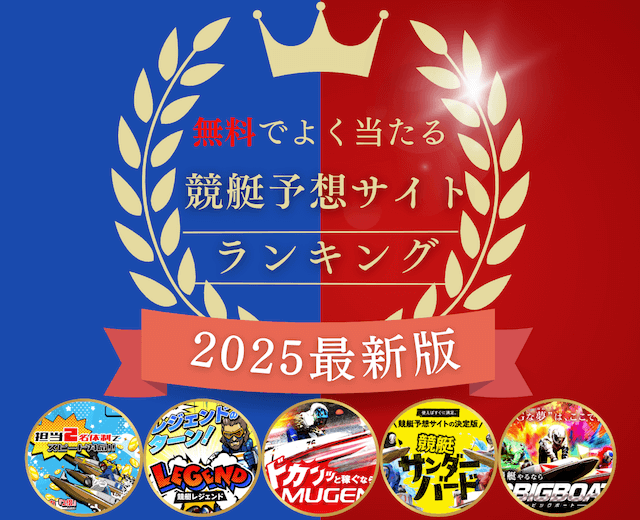 よく当たる競艇予想無料ランキングアイキャッチ