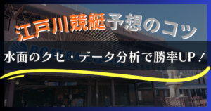 【2025年最新】江戸川競艇の特徴と予想攻略｜水面・風・勝率データを徹底解説！画像