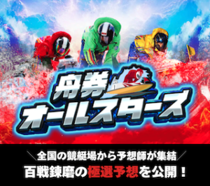 舟券オールスターズアイキャッチ