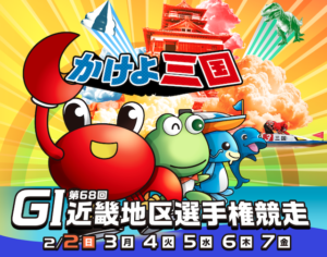 【2/3 三国競艇予想】G1第68回近畿地区選手権競走2日日(2025) 12Rの買い目を大公開！画像