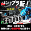 ゲットボートトップ画像