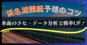 【2025年最新】浜名湖競艇の特徴と予想攻略｜水面・風・勝率データを徹底解説！画像