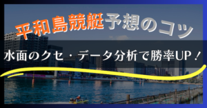 【2025年最新】平和島競艇の特徴と予想攻略｜水面・風・勝率データを徹底解説！画像