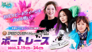 【2/19〜24 浜名湖競艇予想】G1第1回スピードクイーンメモリアル(2025) 12Rの買い目を大公開！画像