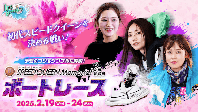【2/20 浜名湖競艇予想】G1第1回スピードクイーンメモリアル2日日(2025) 12Rの買い目を大公開！