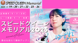スピードクイーンメモリアル2025｜出場選手・モーター分析・レース展望画像