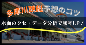 【2025年最新】多摩川競艇の特徴と予想攻略｜水面・風・勝率データを徹底解説！画像