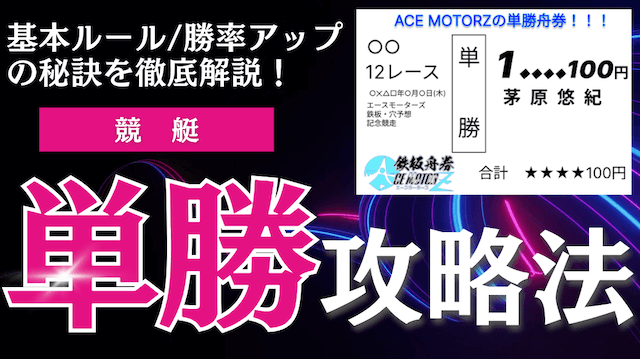 【競艇 単勝攻略】初心者向け基本ルール・買い方＆勝率アップの秘訣を徹底解説