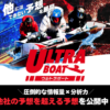 ウルトラボートアイキャッチ
