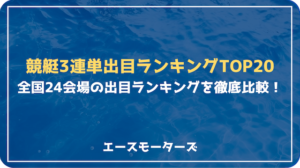 競艇出目ランキング＆3連単出目ランキング徹底比較！～過去5年分の公式データから読み解く全24会場の傾向～画像