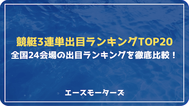 競艇出目ランキング＆3連単出目ランキング徹底比較！～過去5年分の公式データから読み解く全24会場の傾向～