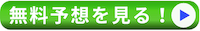 競艇よく当たる無料AI予想CTAボタン