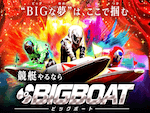 競艇よく当たる無料AI予想ビッグボート
