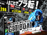 競艇よく当たる無料AI予想ゲットボート