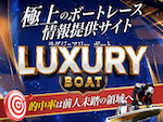 競艇よく当たる無料AI予想ラグジュアリーボート