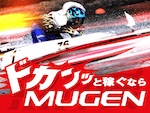 競艇よく当たる無料AI予想MUGEN