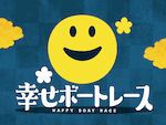 競艇よく当たる無料AI予想幸せボートレース