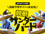 競艇よく当たる無料AI予想競艇サンダーバード