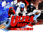 競艇よく当たる無料AI予想ウルトラボート