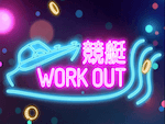 競艇よく当たる無料AI予想競艇ワークアウト