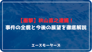 【衝撃】秋山直之逮捕！競艇界に激震―事件の全貌と今後の展望を徹底解説画像