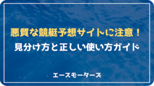 悪質な競艇予想サイトの見分け方と正しい使い方ガイド画像