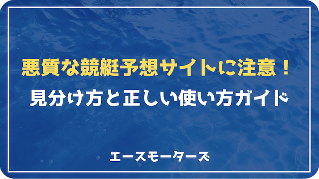 悪質な競艇予想サイトの見分け方と正しい使い方ガイド
