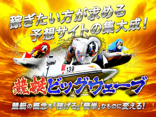 競艇ビッグウェーブ