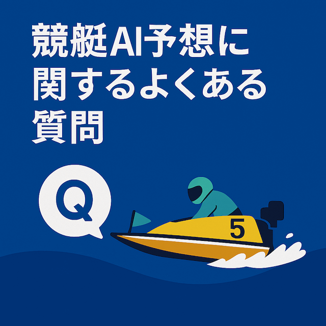 競艇よく当たる無料AI予想競艇AIに関するよくある質問