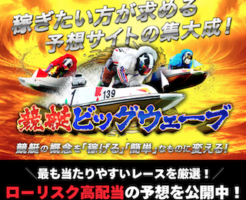 競艇ビッグウェーブアイキャッチ