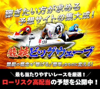 競艇ビッグウェーブアイキャッチ