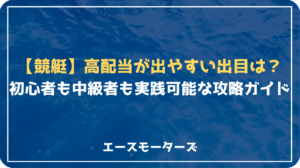 【必見】競艇で高配当が出やすい出目完全攻略ガイド｜初心者も中級者も実践可能！画像
