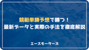 競艇単勝予想の決定版！最新データと実践的手法で勝利を掴む方法画像
