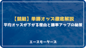 競艇単勝オッズ徹底解説：平均オッズが下がる理由と勝率アップの秘策画像