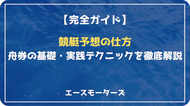 競艇予想の仕方【完全ガイド】舟券の基礎から実践テクニックまで