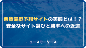 悪質競艇予想サイトの実態を徹底解明！安全なサイト選びと勝利への近道画像