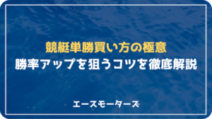 競艇単勝買い方の極意｜基本から実践まで勝率アップを狙うコツを徹底解説！画像