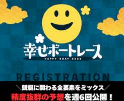 幸せボートレース アイキャッチ