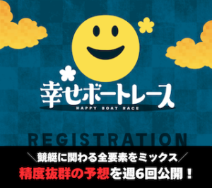 幸せボートレースアイキャッチ