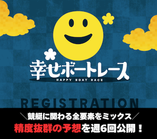 幸せボートレースアイキャッチ