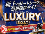 競艇よく当たる無料AI予想ラグジュアリーボート