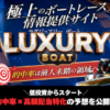 ラグジュアリーボートアイキャッチ