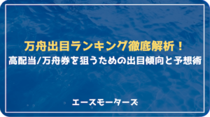 【最新版】万舟出目ランキング徹底解析！過去5年分のデータから全国24会場の出目傾向を解説画像